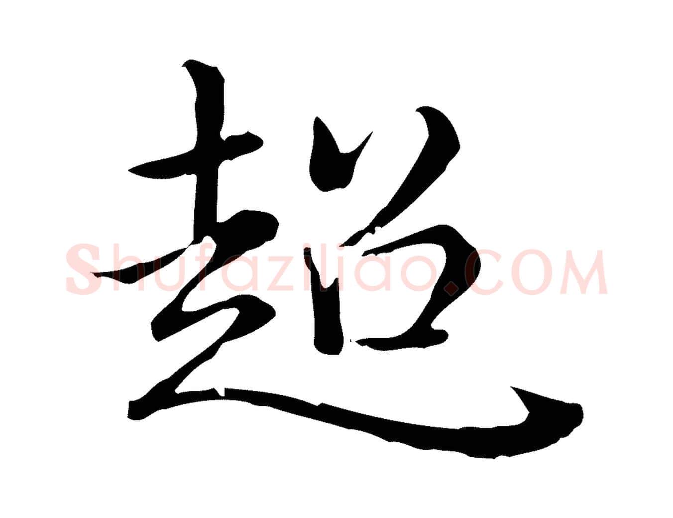 超毛笔行书写法,摘自清代高宗跋中秋帖