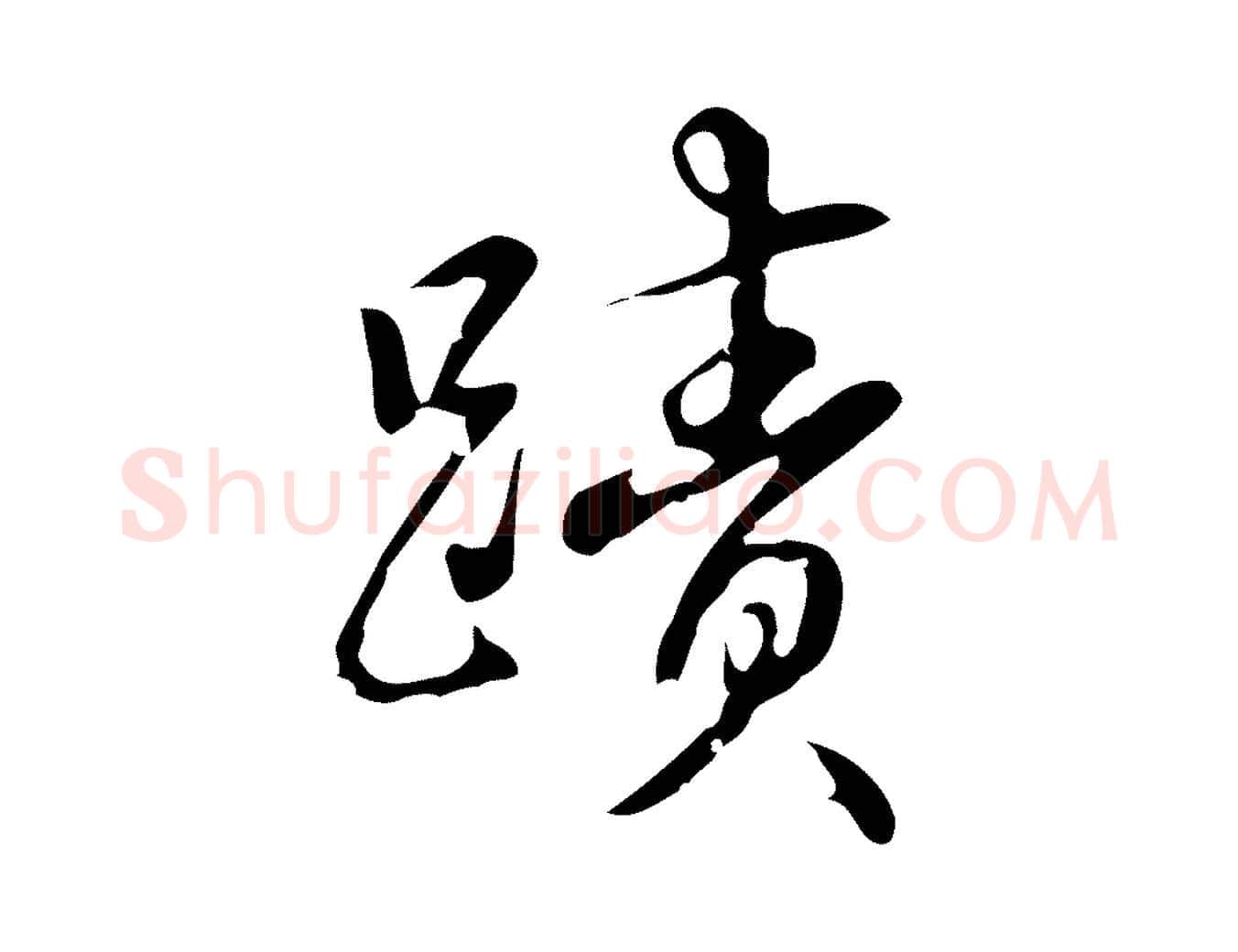 蹟毛笔行书写法,摘自清代高宗跋中秋帖
