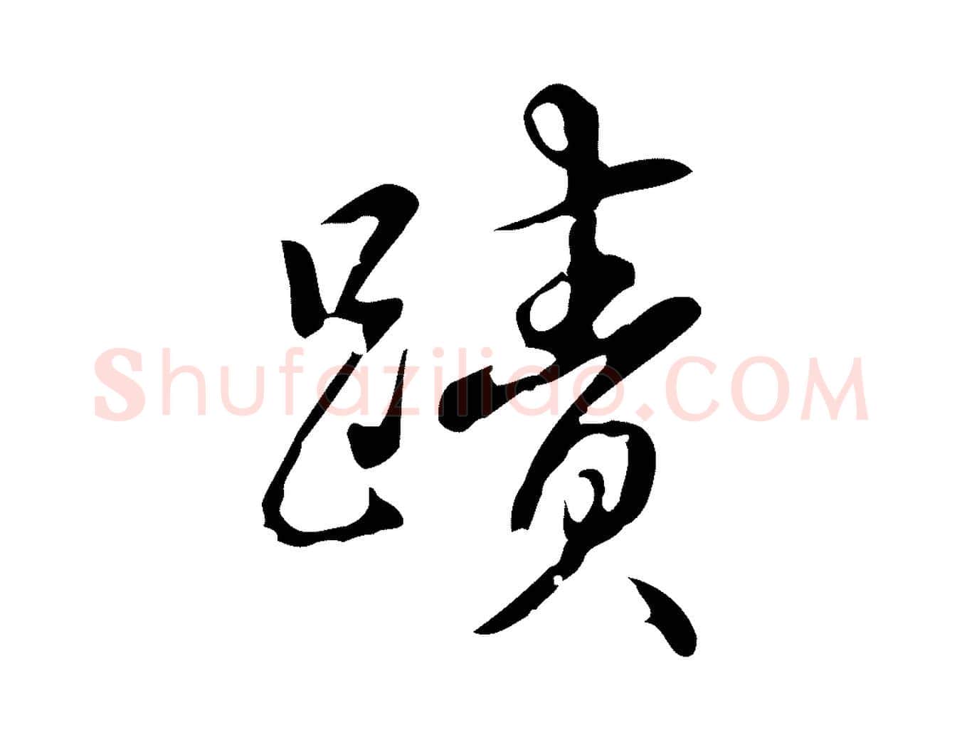 蹟毛笔行书写法,摘自清代高宗跋中秋帖