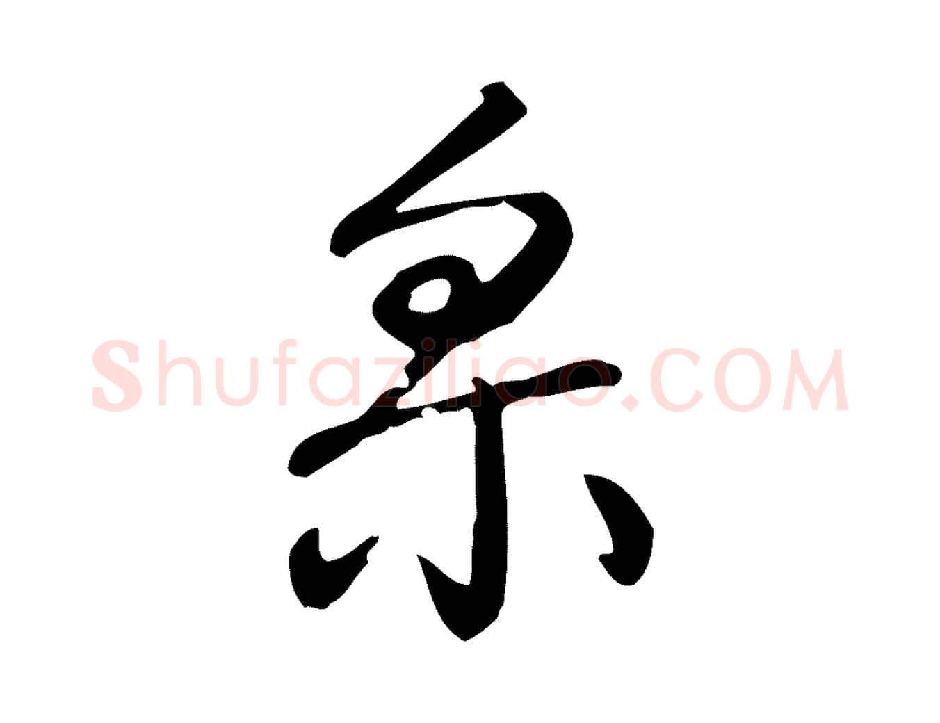 采毛笔行书写法,摘自清代高宗跋中秋帖