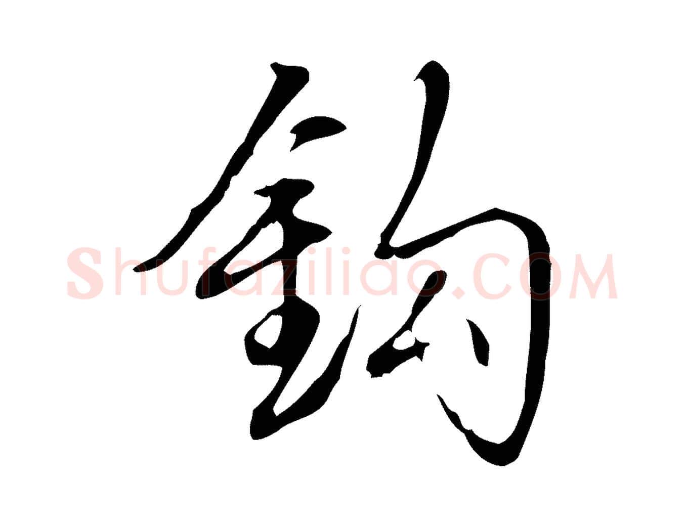 鉤毛笔行书写法,摘自清代高宗跋中秋帖