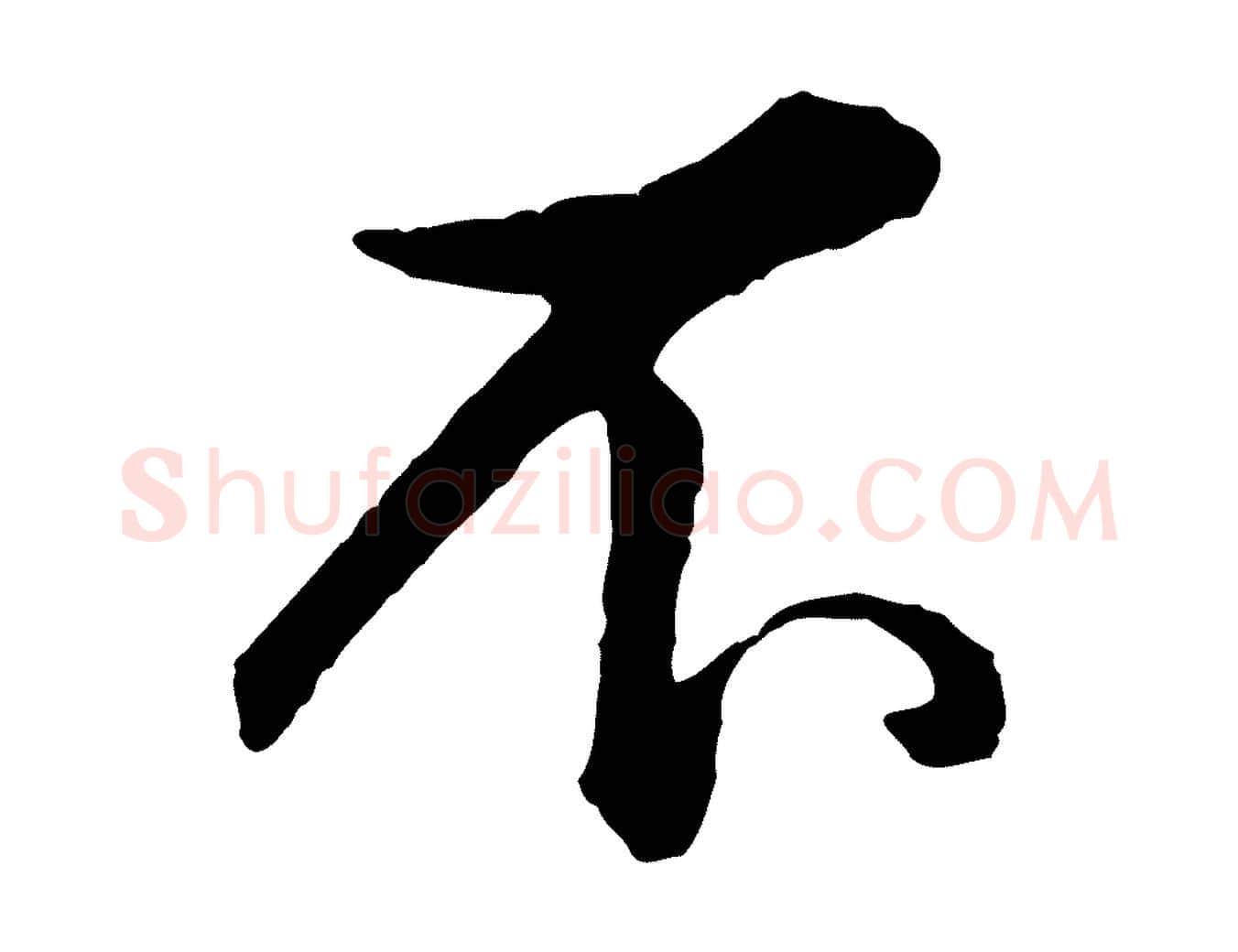 不毛笔行书写法,摘自清代高宗跋伯远帖