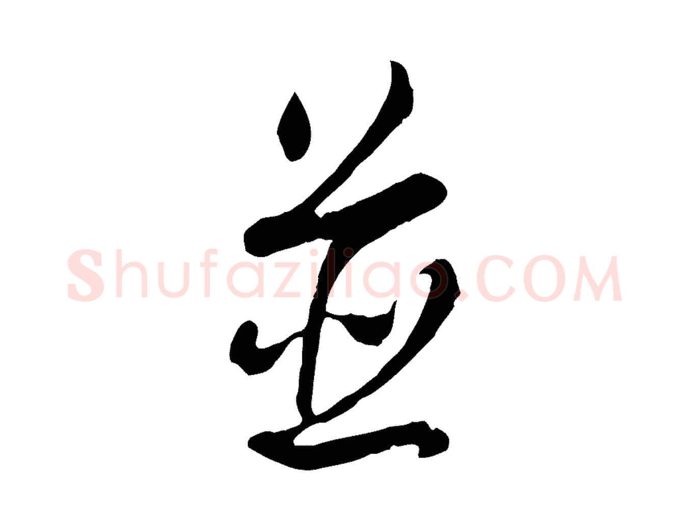 並毛笔行书写法,摘自清代高宗跋伯远帖