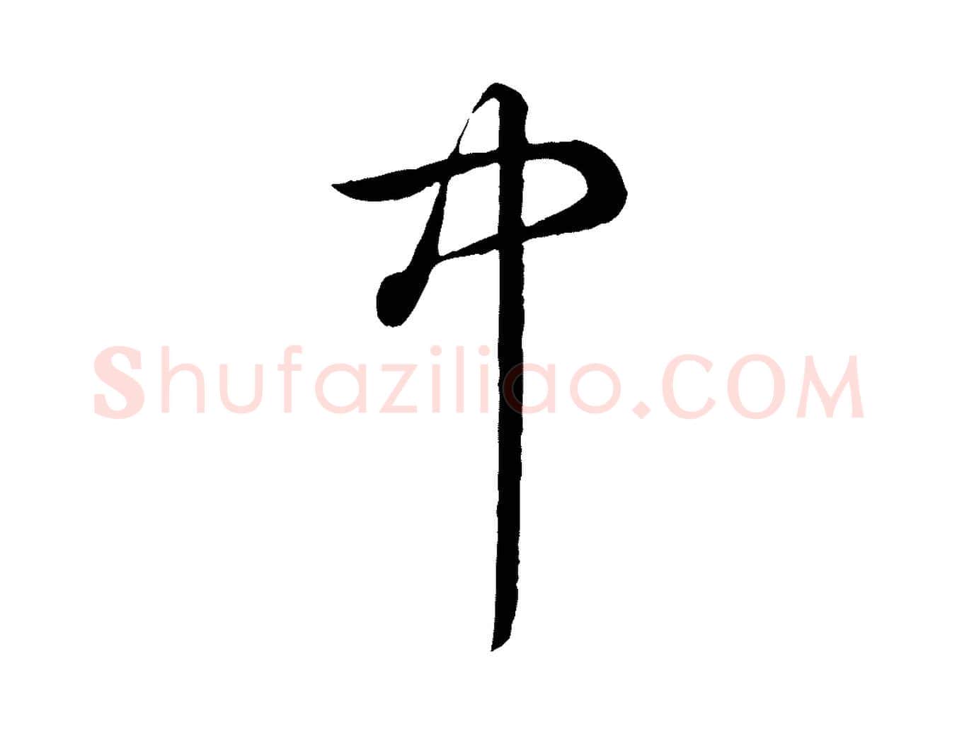 中毛笔行书写法,摘自清代高宗跋伯远帖