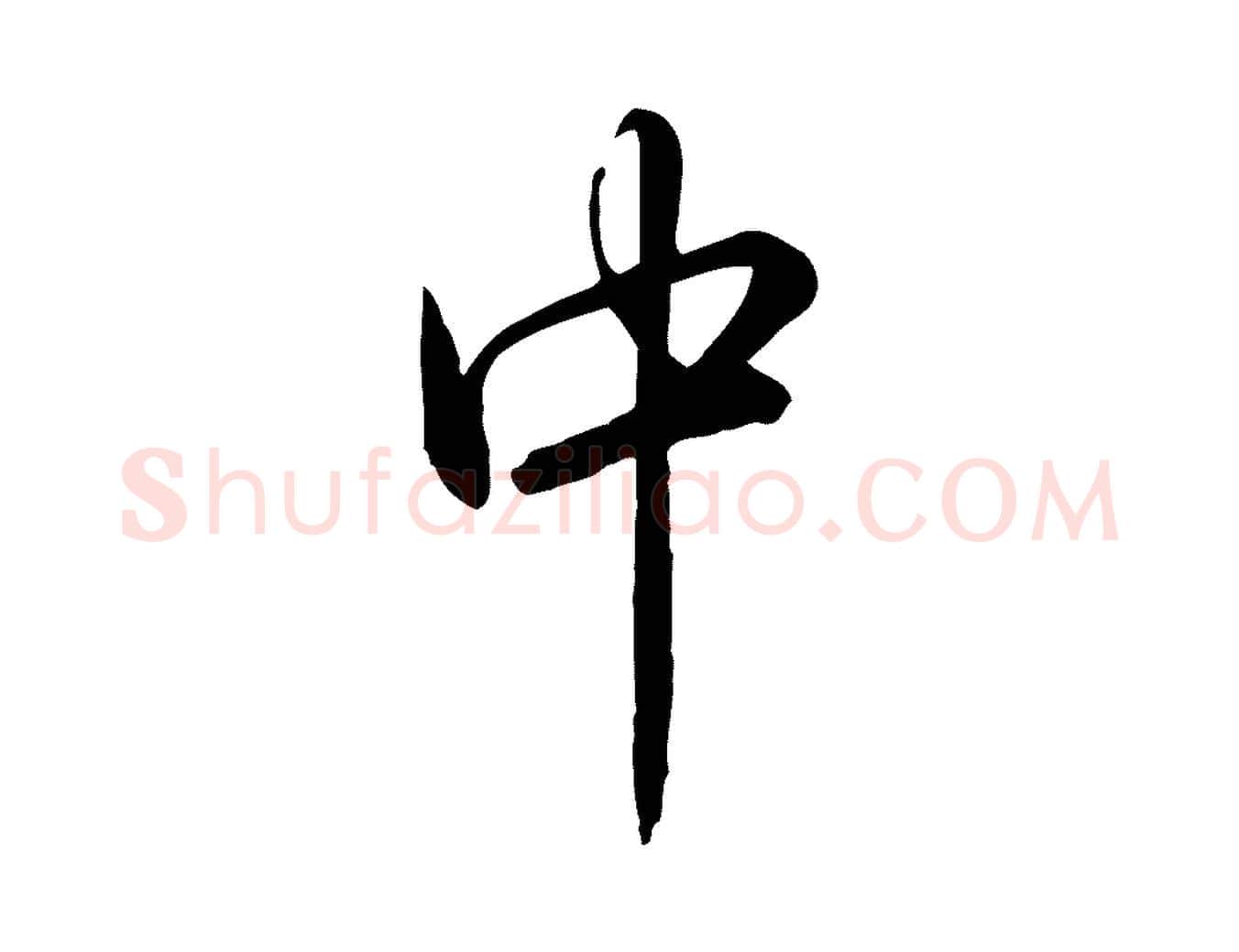 中毛笔行书写法,摘自清代高宗跋伯远帖