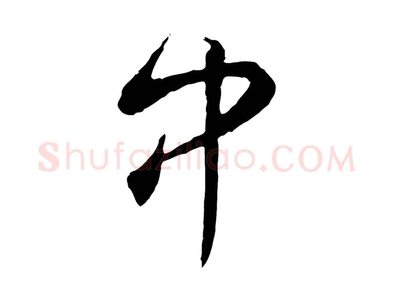 中毛笔行书写法,摘自清代高宗跋伯远帖