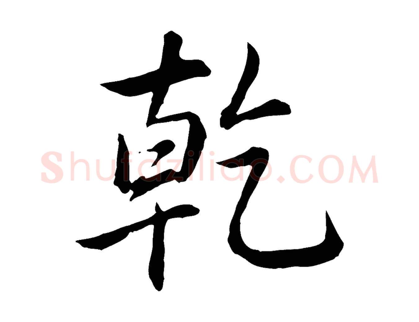 乾毛笔行书写法,摘自清代高宗跋伯远帖
