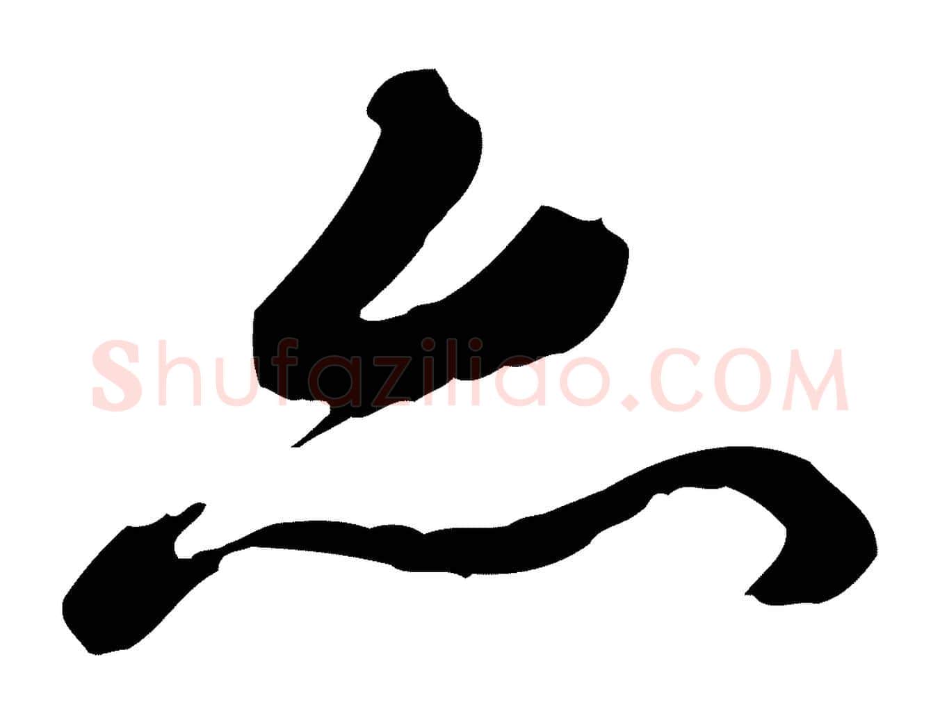 亦毛笔行书写法,摘自清代高宗跋伯远帖