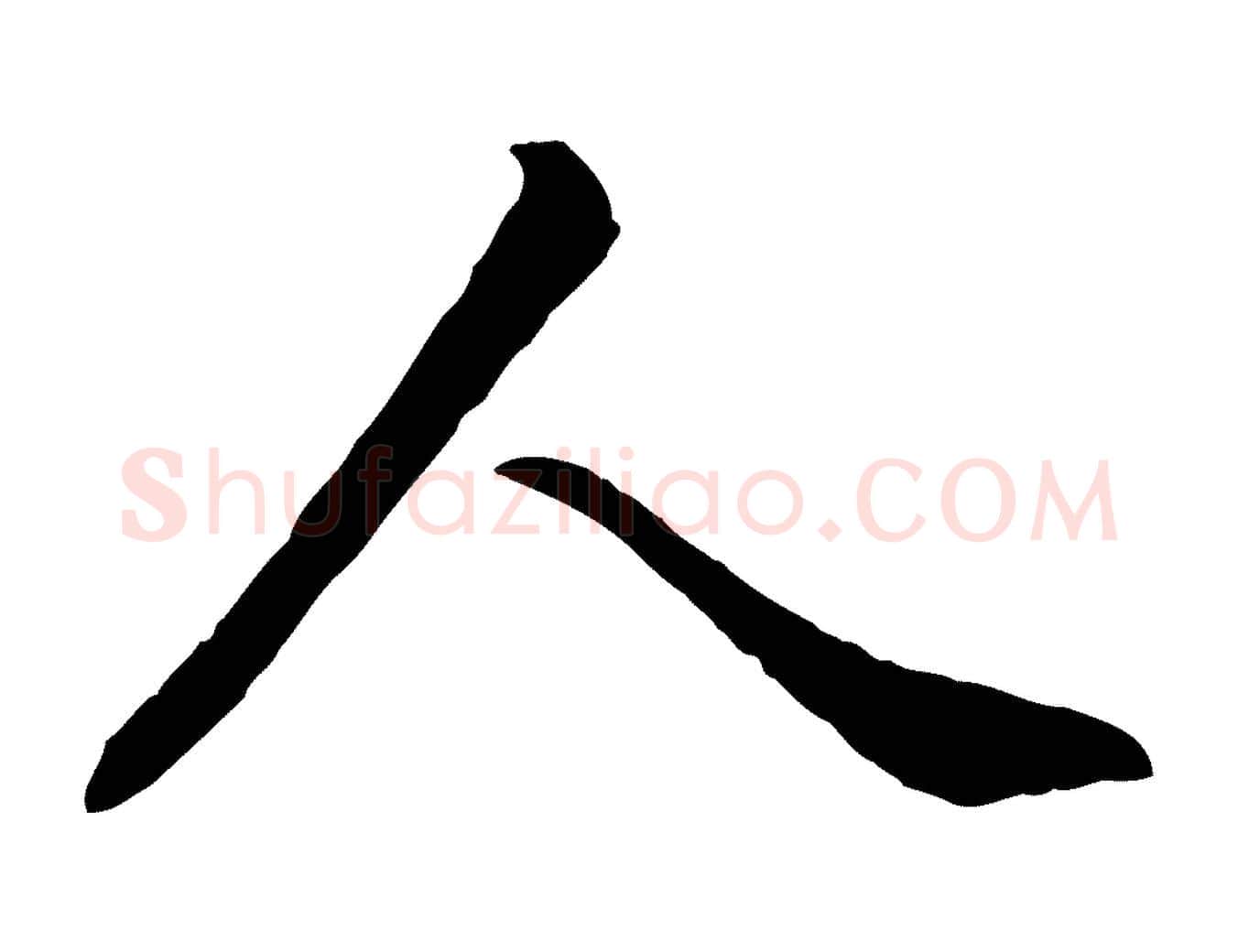 人毛笔行书写法,摘自清代高宗跋伯远帖