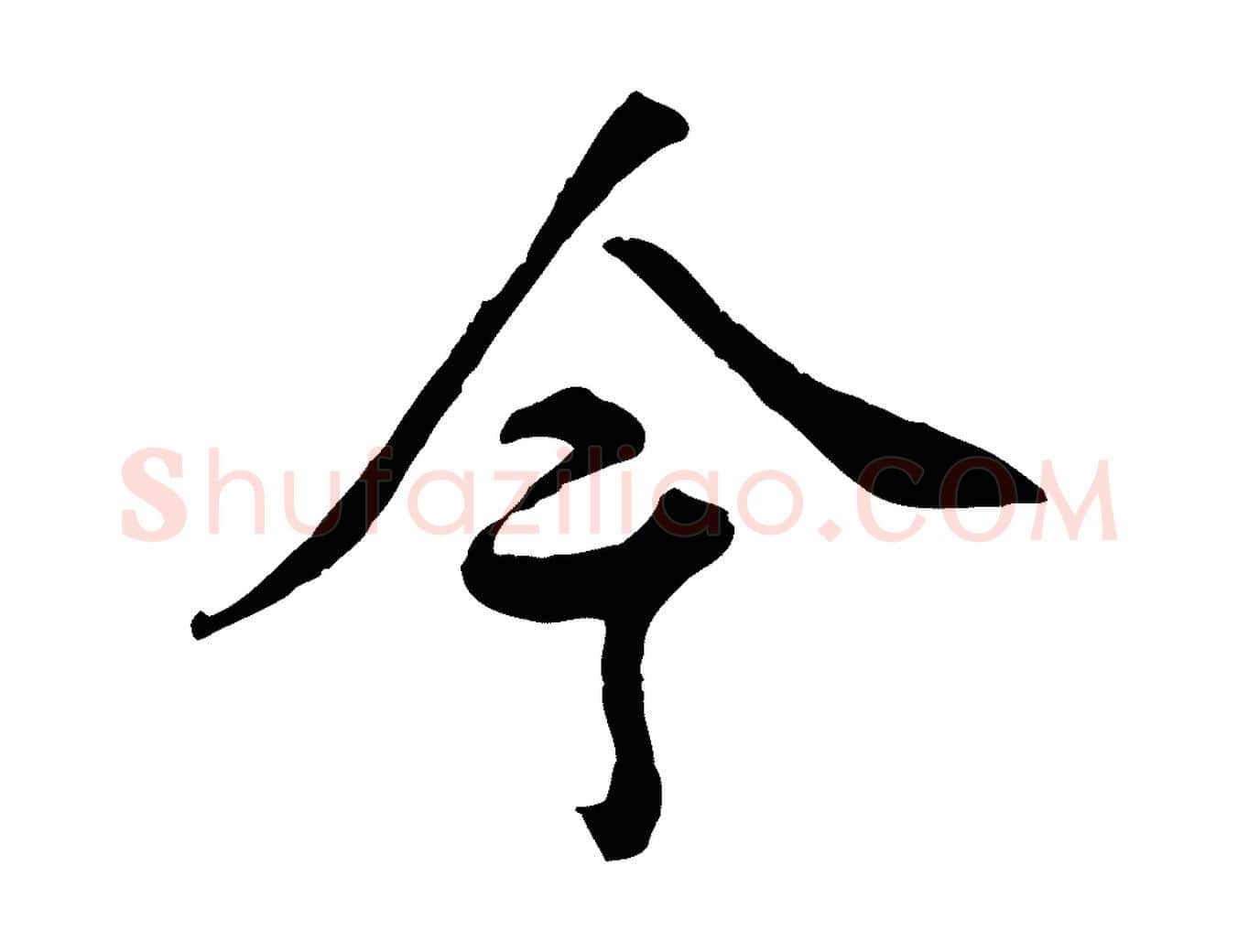 今毛笔行书写法,摘自清代高宗跋伯远帖