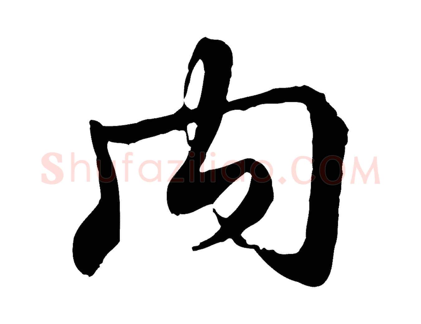 內毛笔行书写法,摘自清代高宗跋伯远帖
