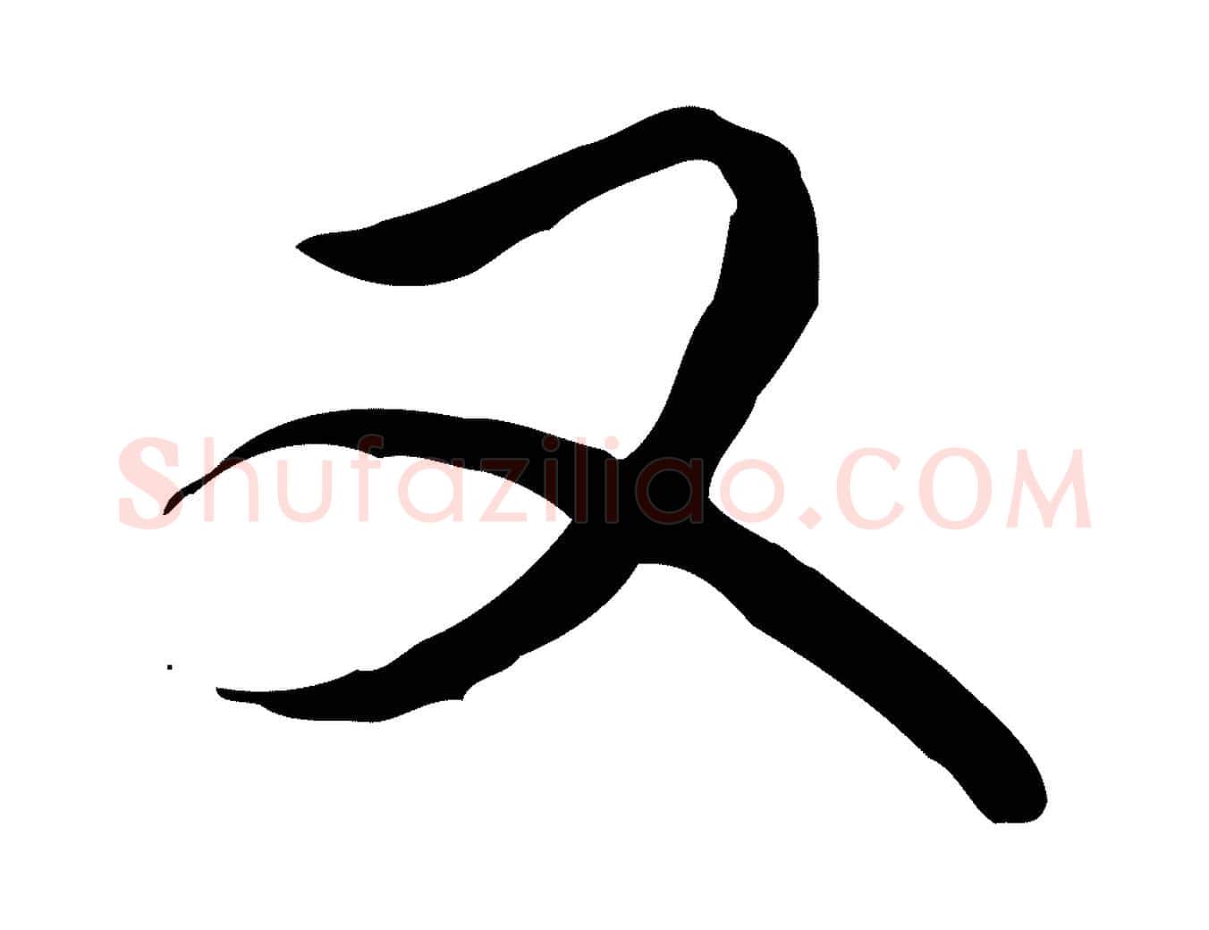 又毛笔行书写法,摘自清代高宗跋伯远帖
