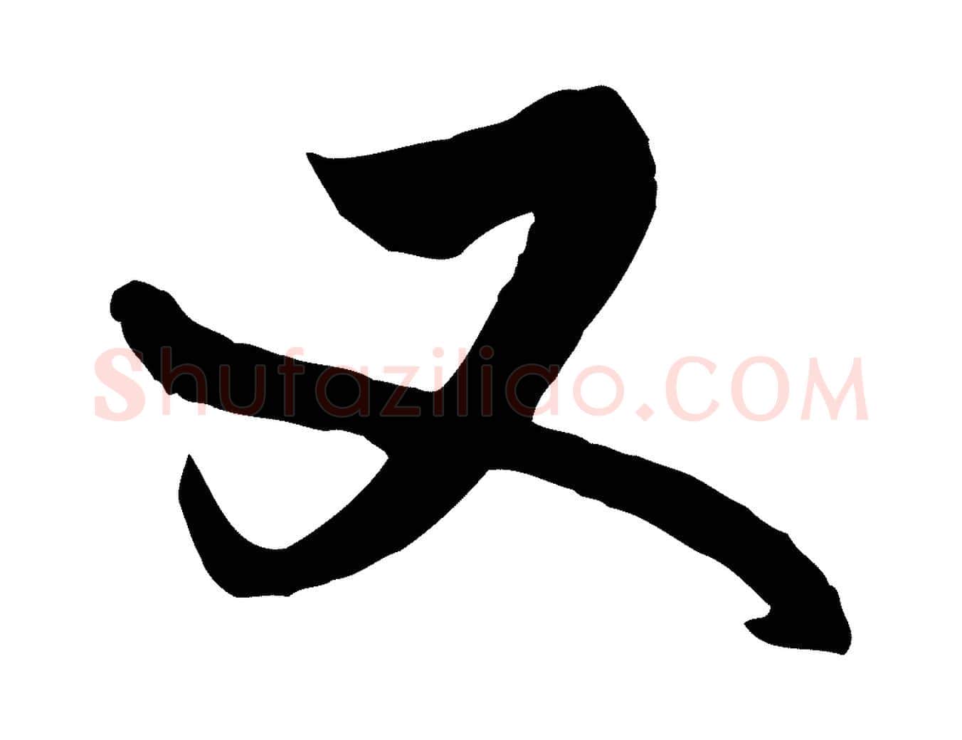 又毛笔行书写法,摘自清代高宗跋伯远帖