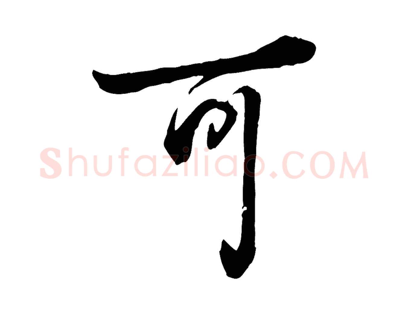 可毛笔行书写法,摘自清代高宗跋伯远帖