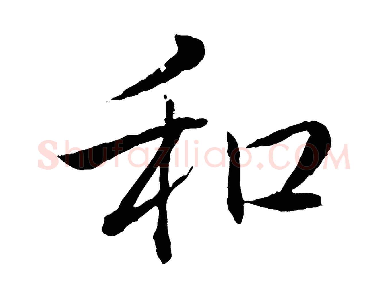 和毛笔行书写法,摘自清代高宗跋伯远帖