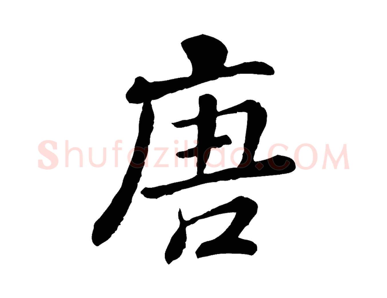 唐毛笔行书写法,摘自清代高宗跋伯远帖