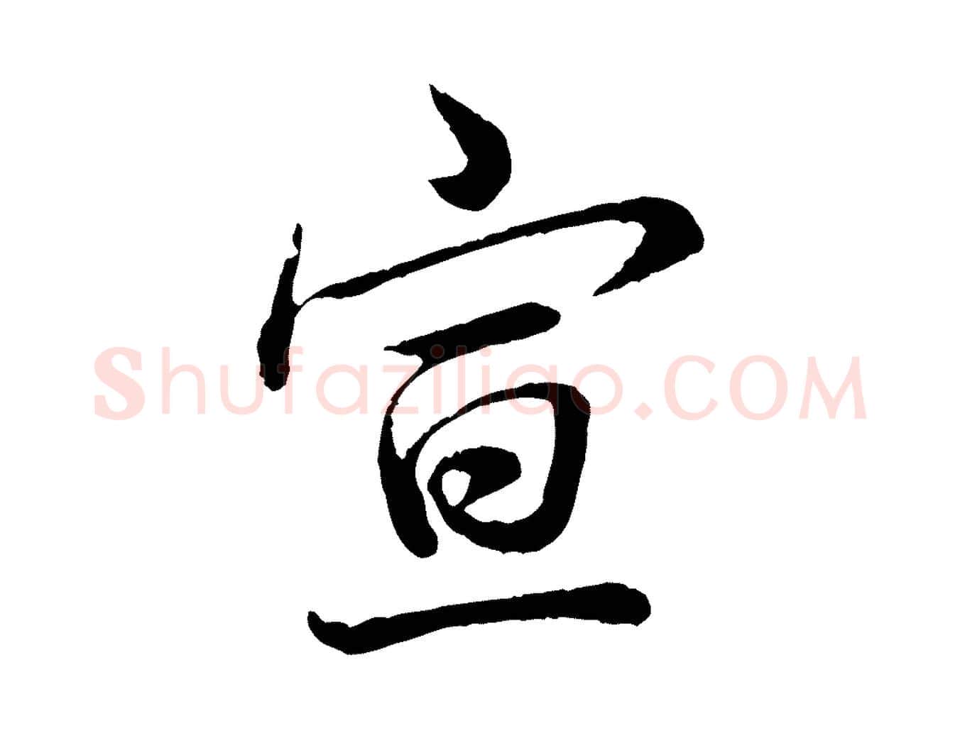 宣毛笔行书写法,摘自清代高宗跋伯远帖