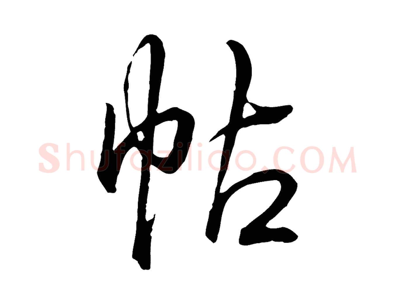 帖毛笔行书写法,摘自清代高宗跋伯远帖