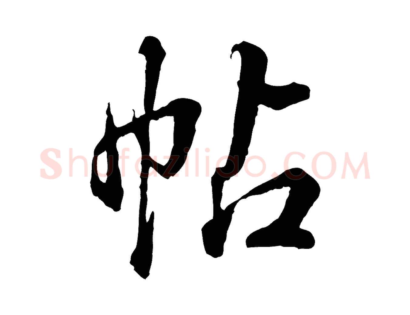 帖毛笔行书写法,摘自清代高宗跋伯远帖