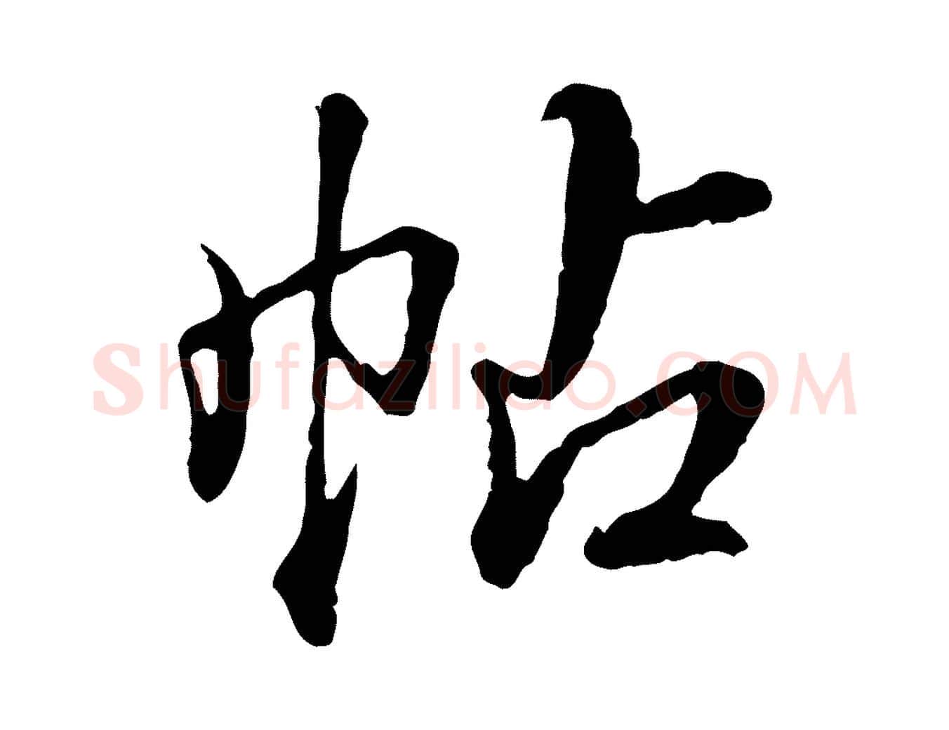 帖毛笔行书写法,摘自清代高宗跋伯远帖