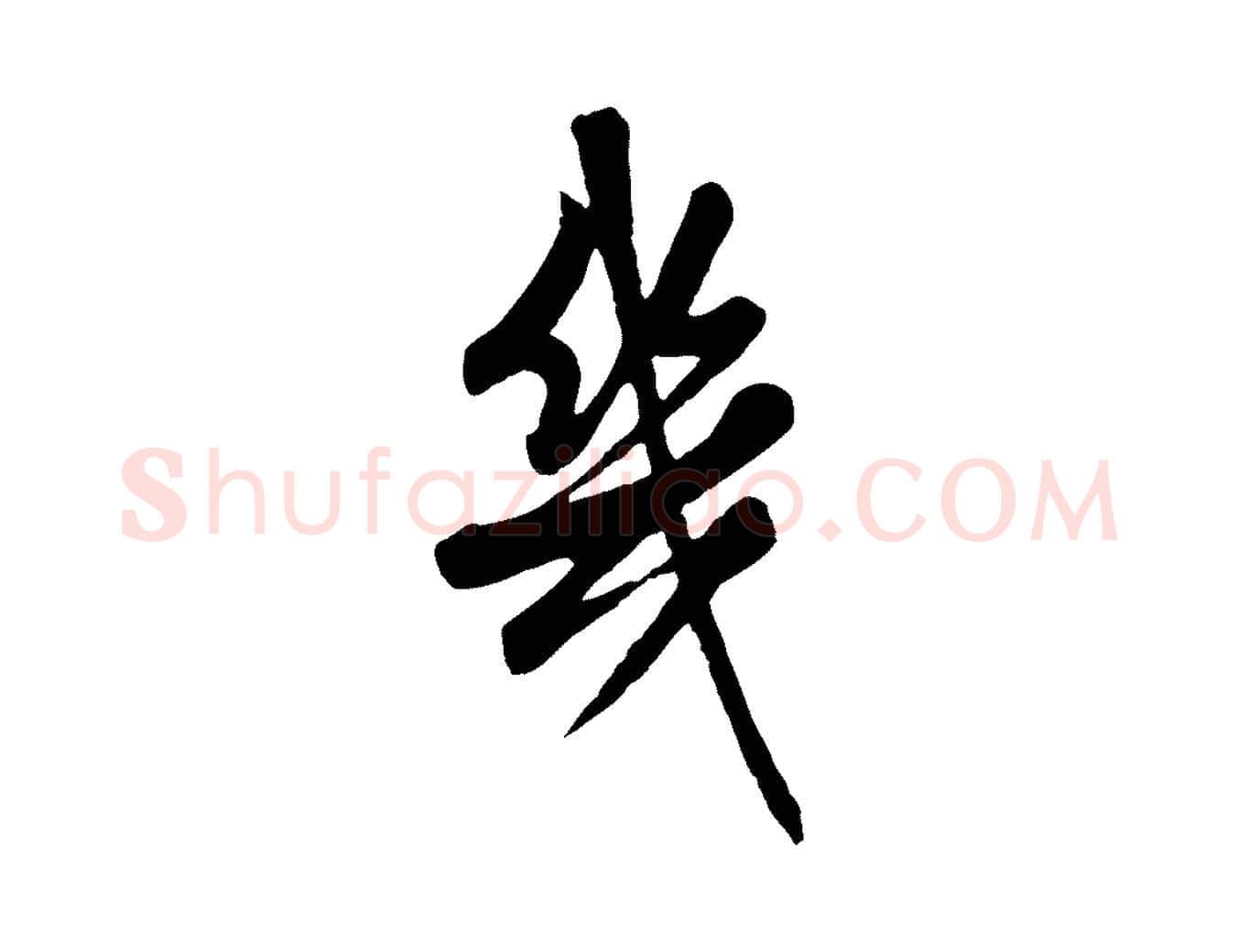 幾毛笔行书写法,摘自清代高宗跋伯远帖