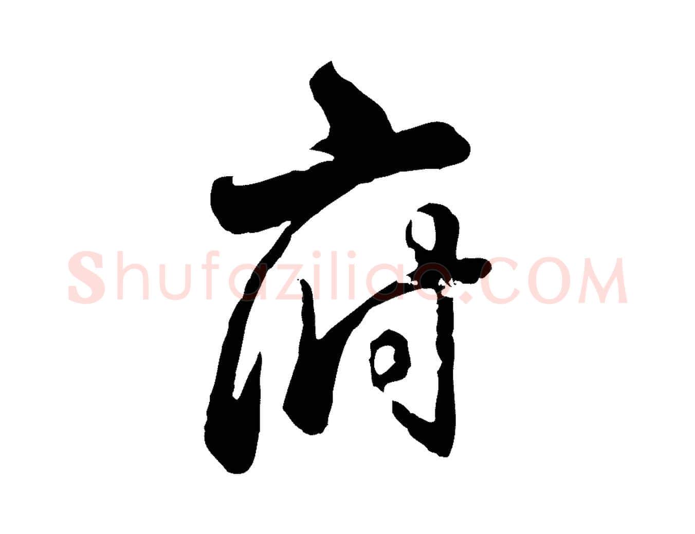 府毛笔行书写法,摘自清代高宗跋伯远帖