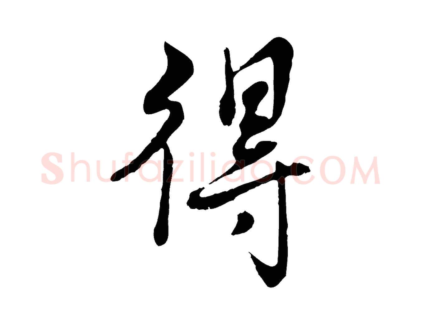 得毛笔行书写法,摘自清代高宗跋伯远帖