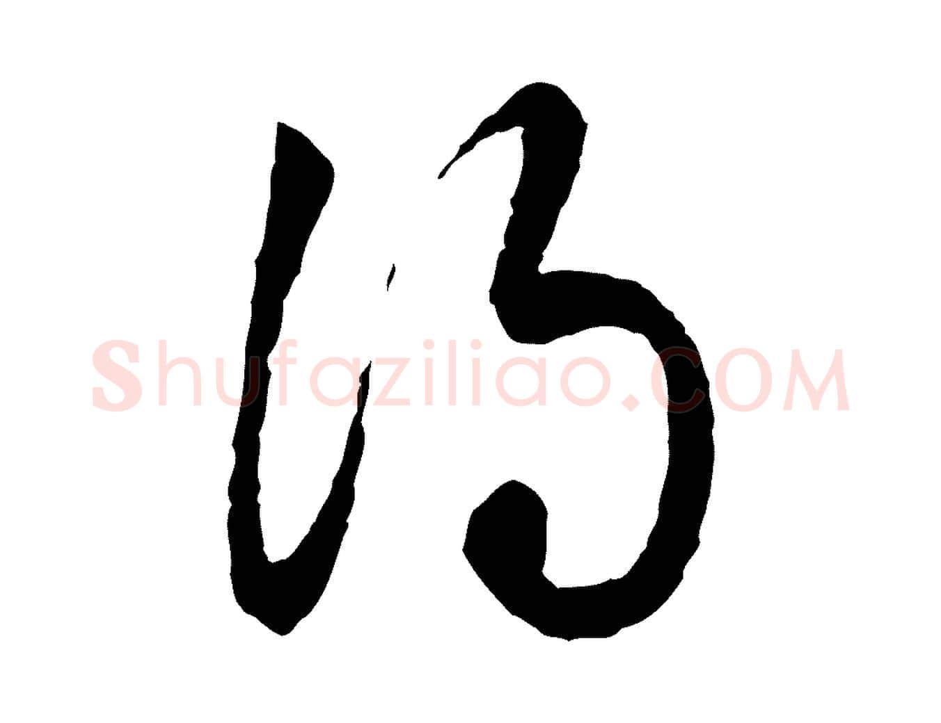 得毛笔行书写法,摘自清代高宗跋伯远帖