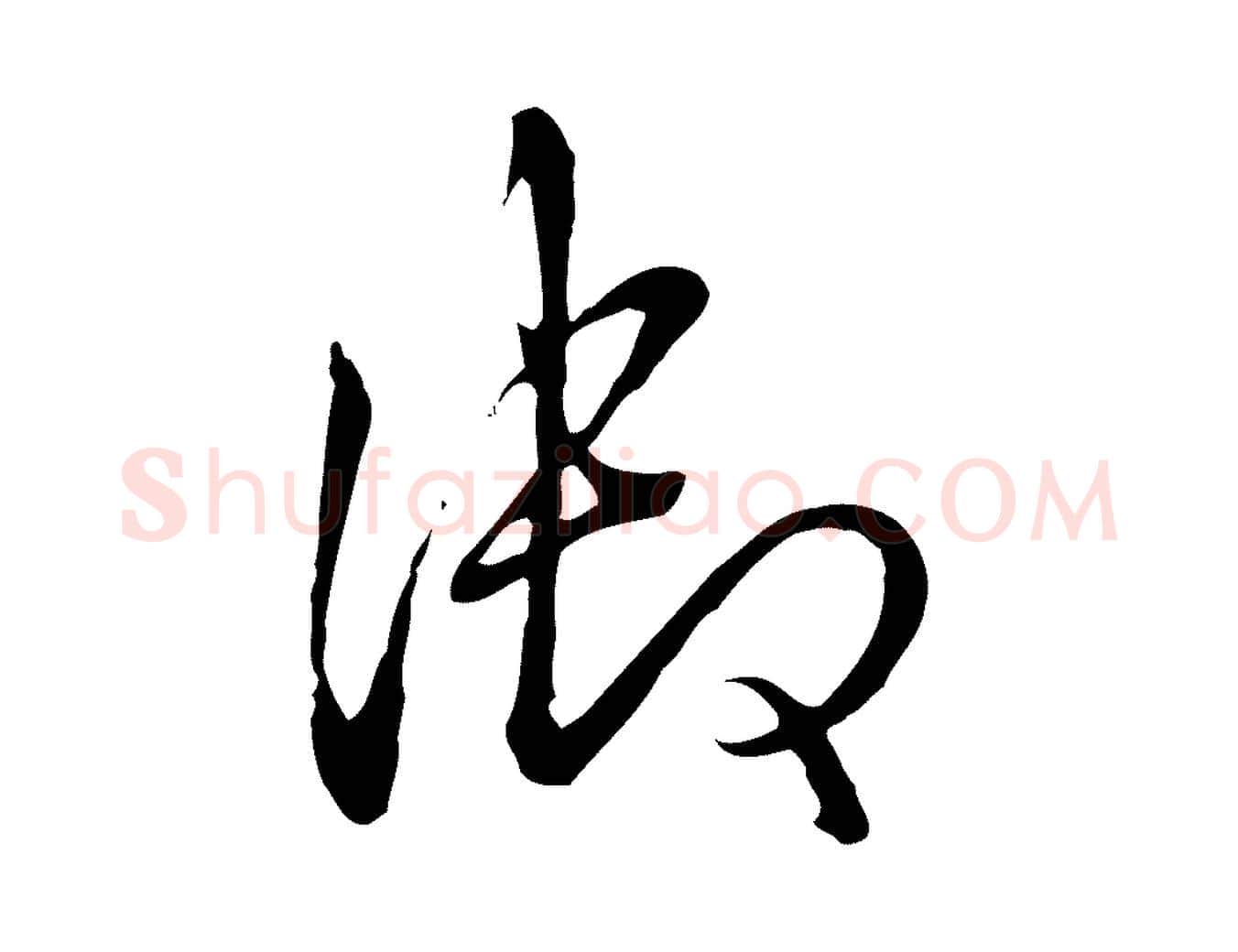 御毛笔行书写法,摘自清代高宗跋伯远帖