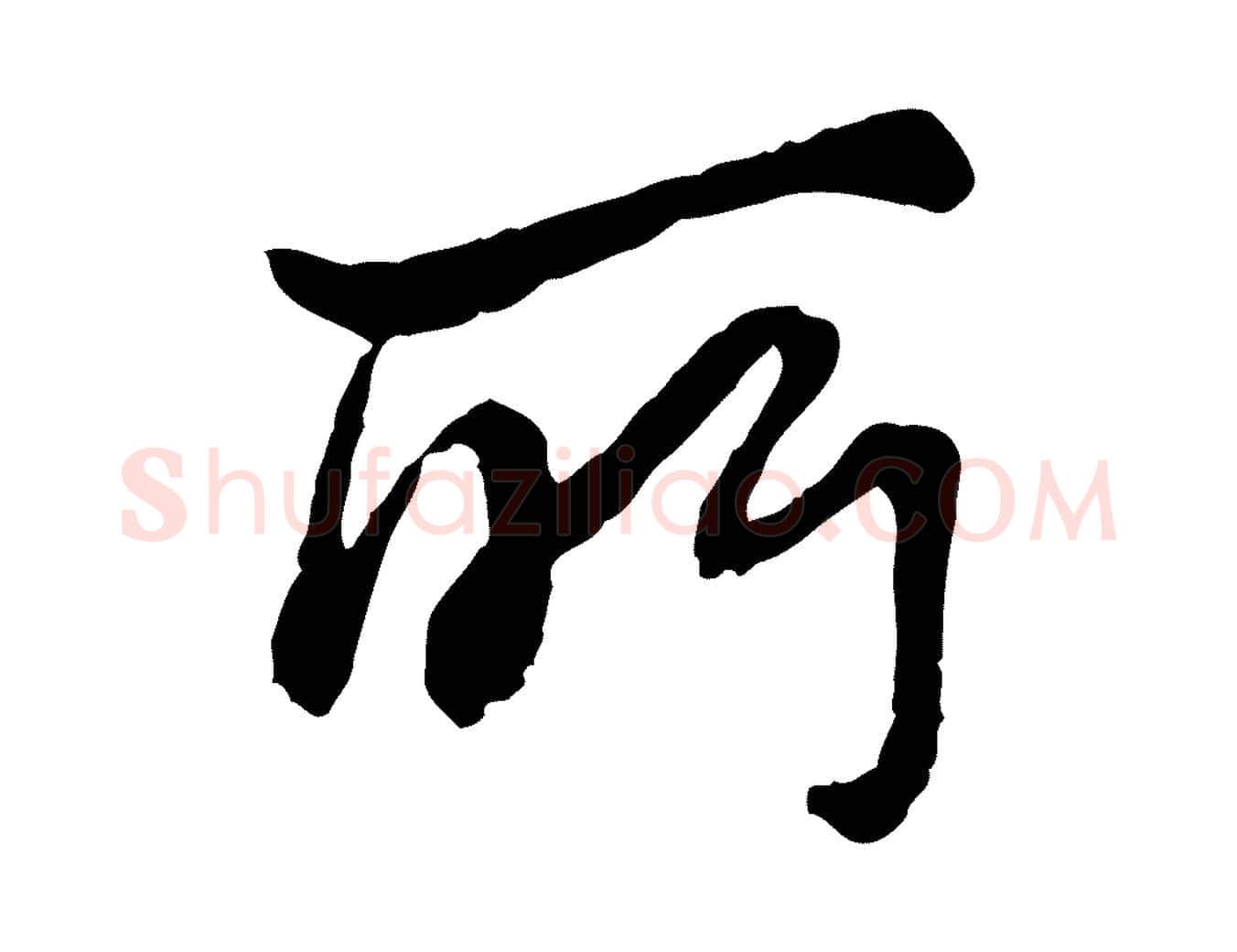 所毛笔行书写法,摘自清代高宗跋伯远帖