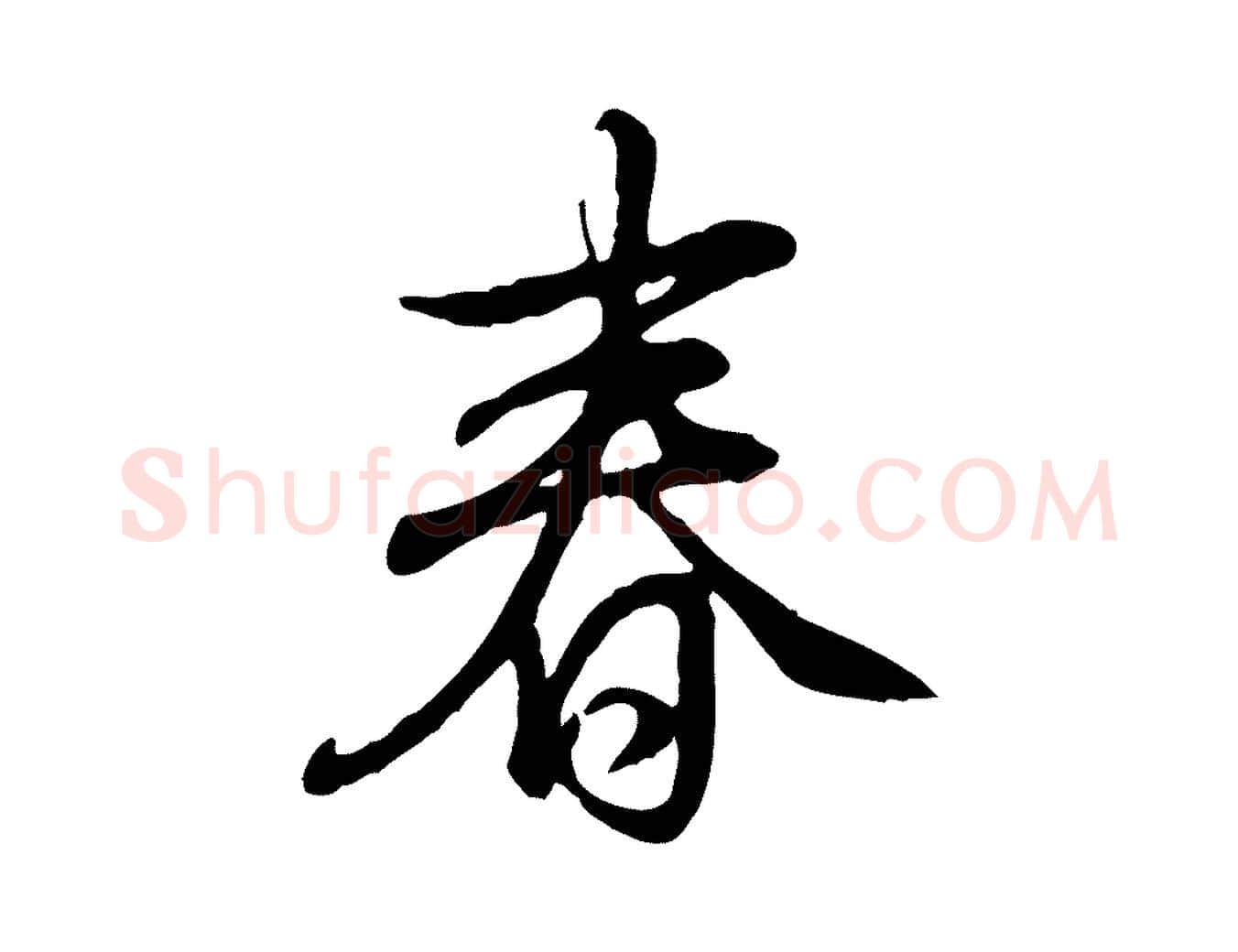 春毛笔行书写法,摘自清代高宗跋伯远帖
