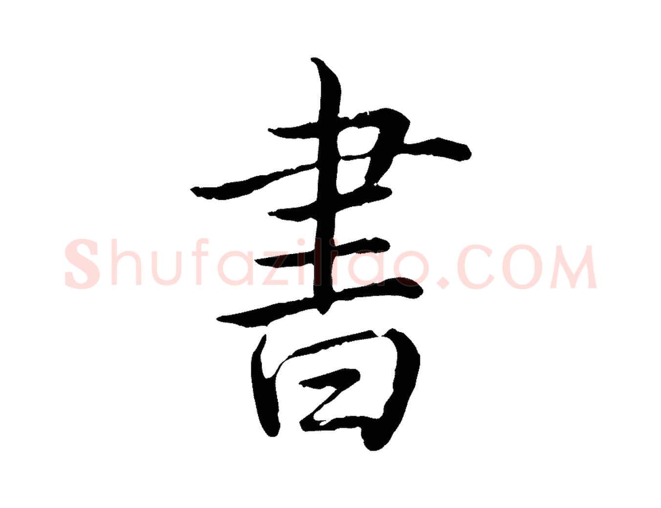 書毛笔行书写法,摘自清代高宗跋伯远帖