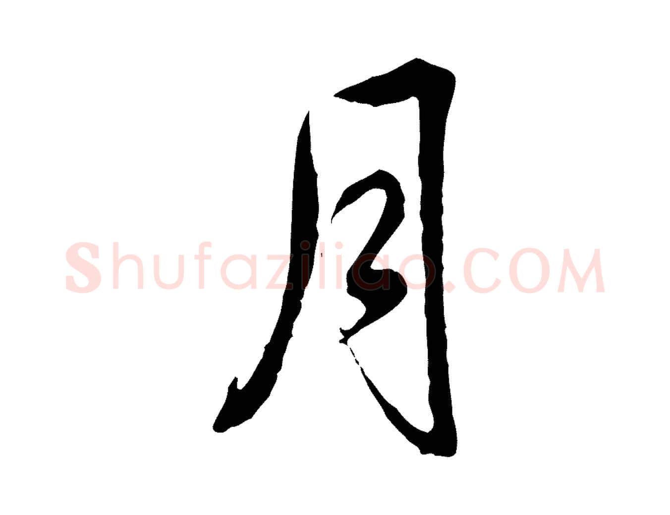 月毛笔行书写法,摘自清代高宗跋伯远帖