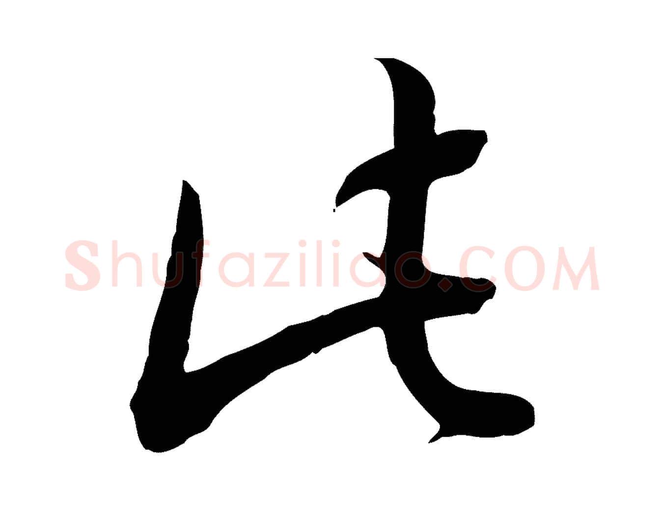 此毛笔行书写法,摘自清代高宗跋伯远帖