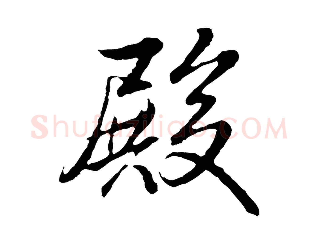 殿毛笔行书写法,摘自清代高宗跋伯远帖