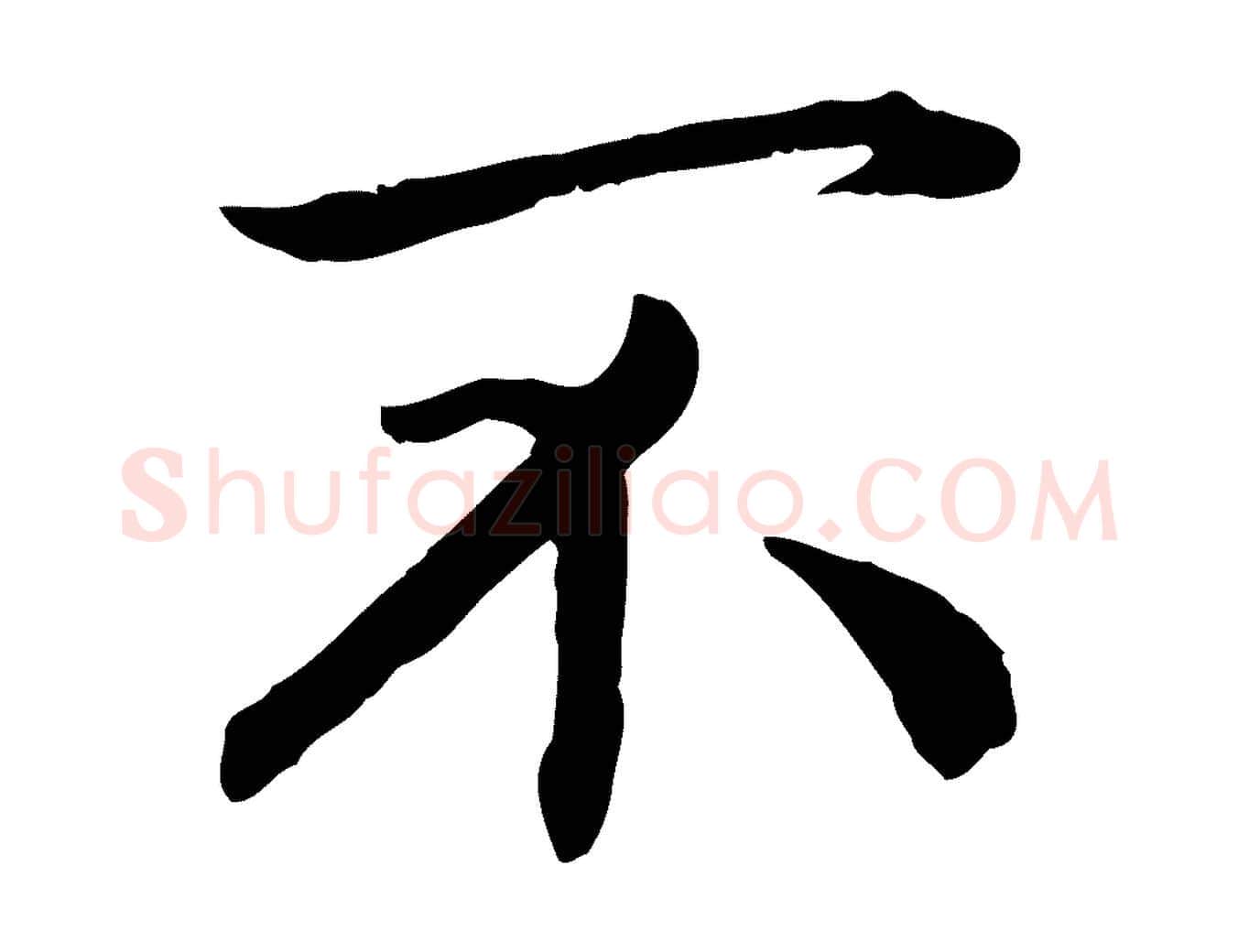 不毛笔行书写法,摘自宋代高宗嵇康养生论