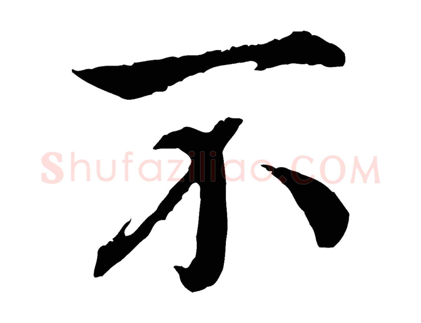 不毛笔行书写法,摘自宋代高宗嵇康养生论