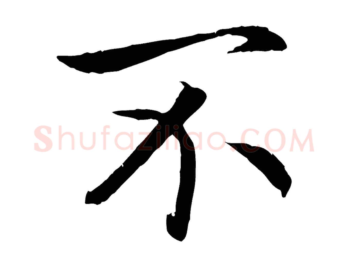 不毛笔行书写法,摘自宋代高宗嵇康养生论