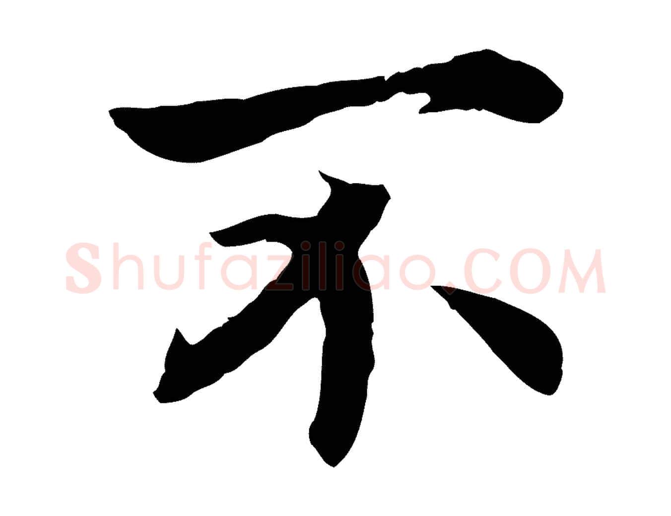 不毛笔行书写法,摘自宋代高宗嵇康养生论