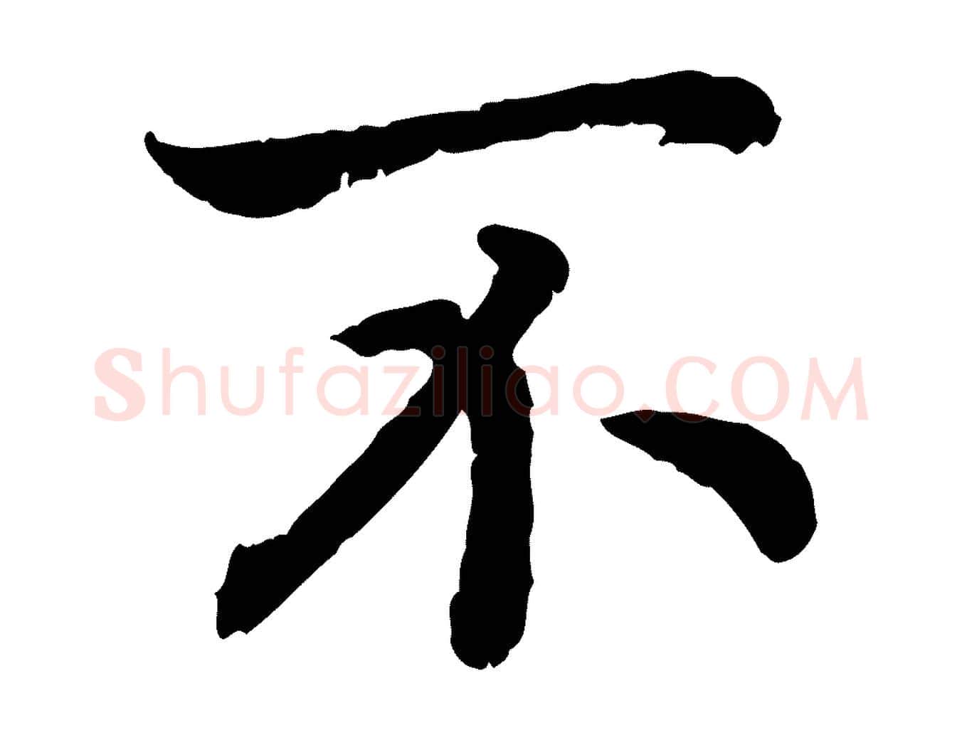 不毛笔行书写法,摘自宋代高宗嵇康养生论