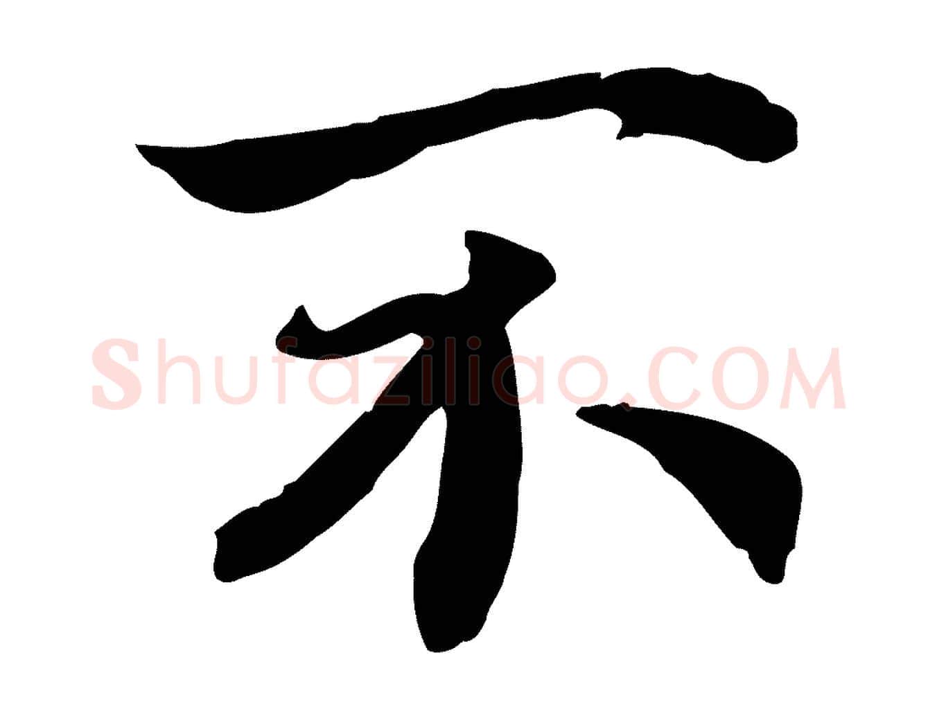 不毛笔行书写法,摘自宋代高宗嵇康养生论