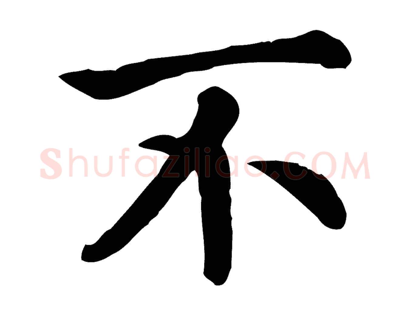不毛笔行书写法,摘自宋代高宗嵇康养生论