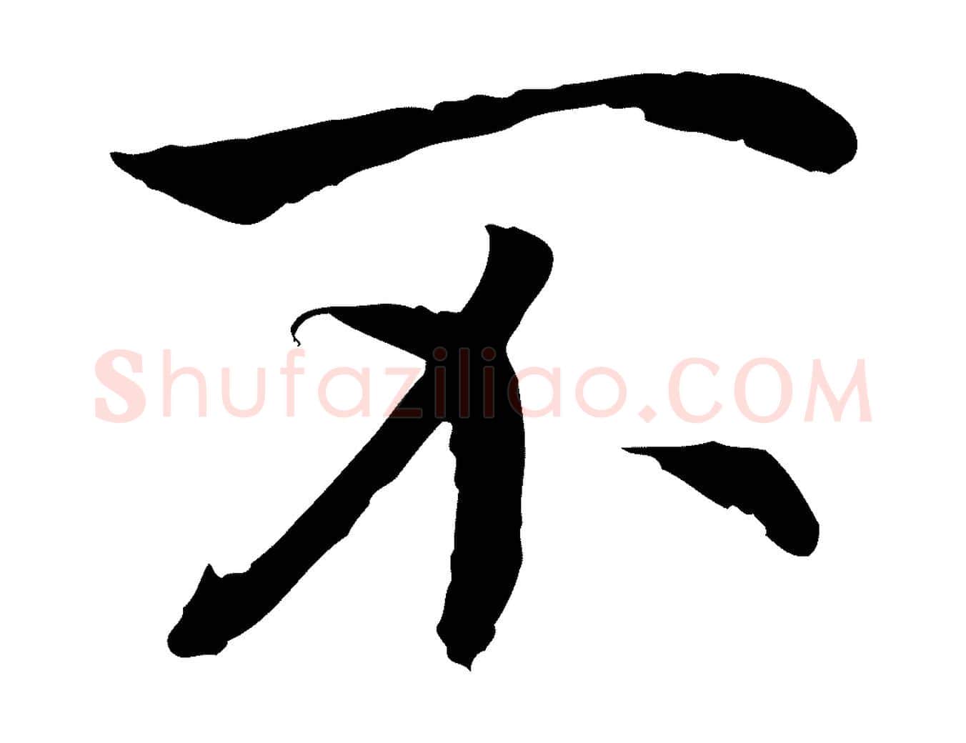 不毛笔行书写法,摘自宋代高宗嵇康养生论
