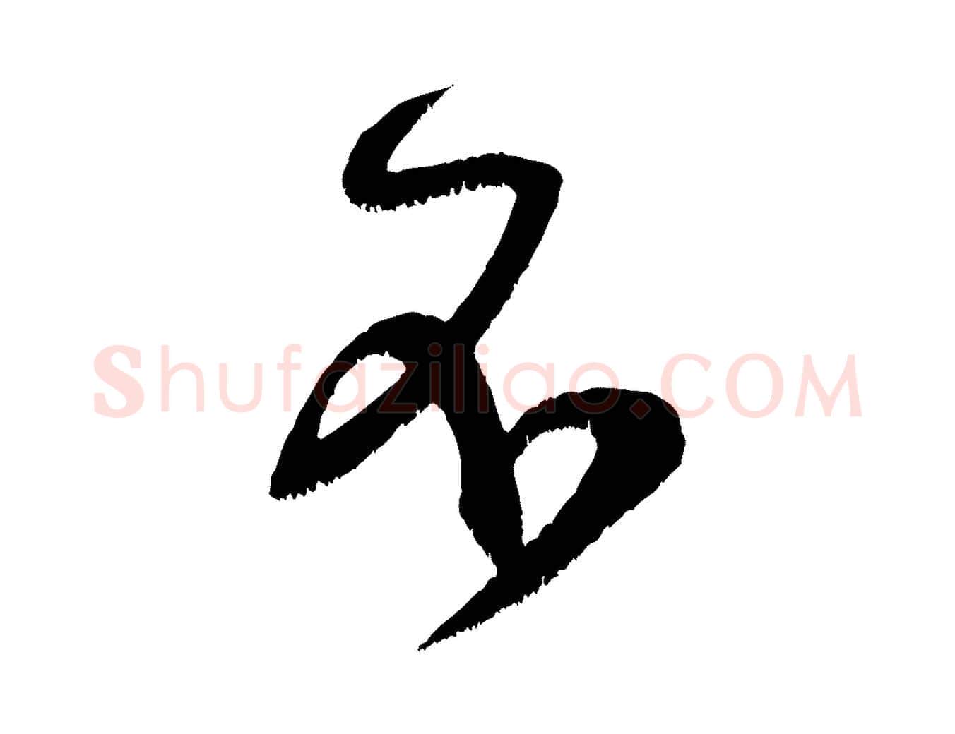 不毛笔行书写法,摘自宋代米芾元日帖