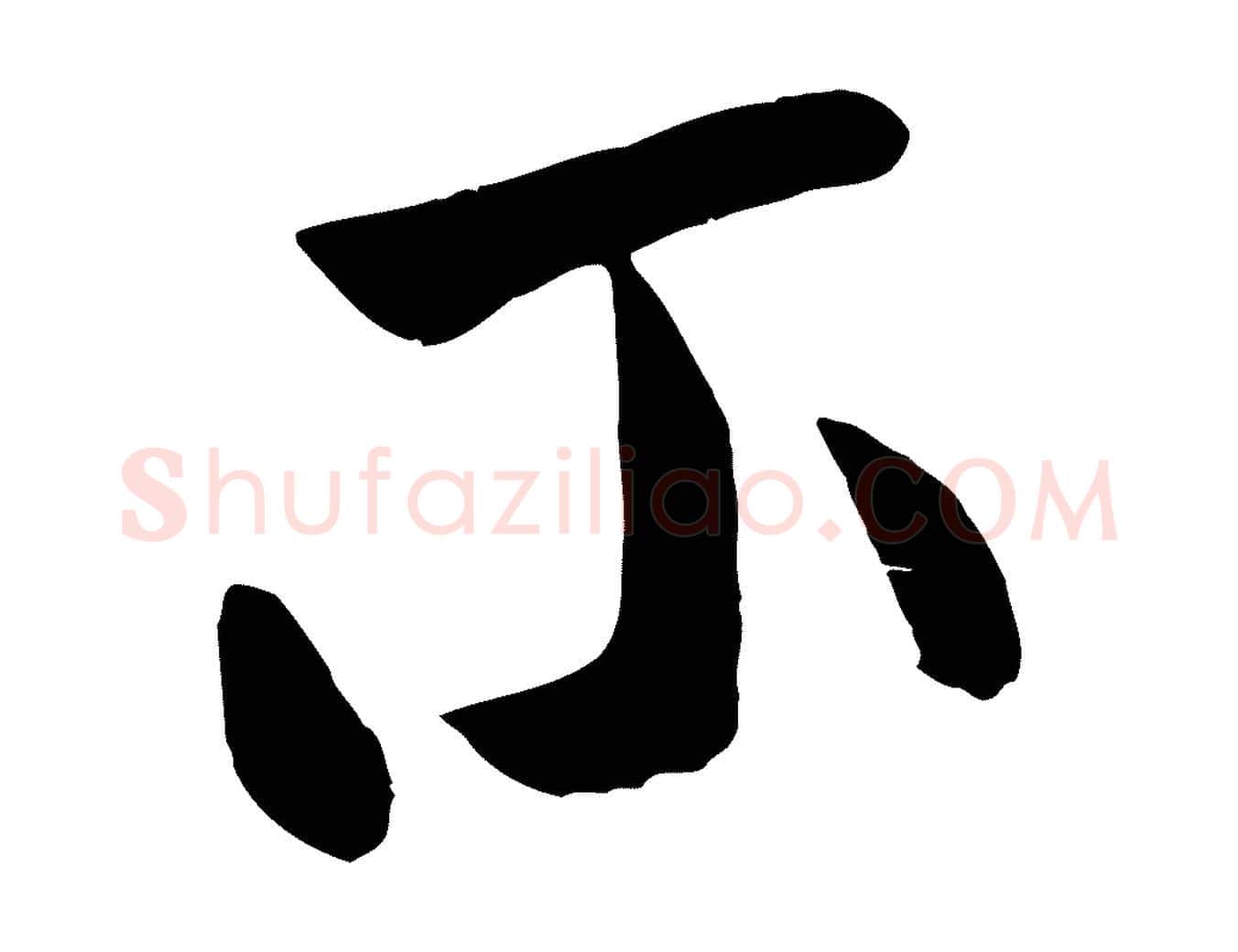 不毛笔行书写法,摘自宋代米芾元日帖
