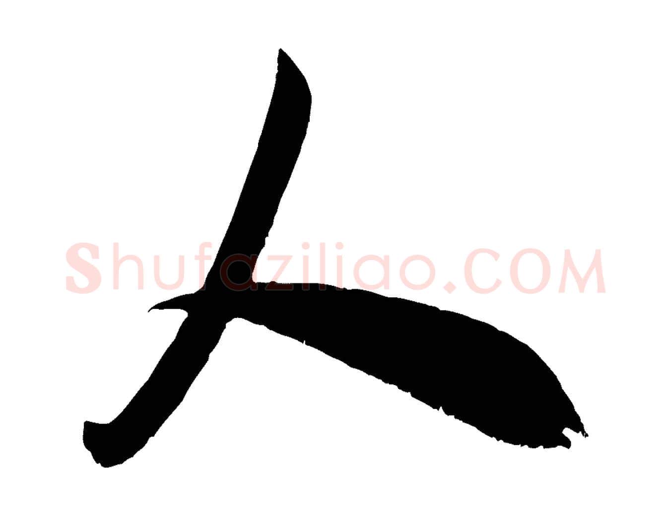 人毛笔行书写法,摘自宋代米芾元日帖