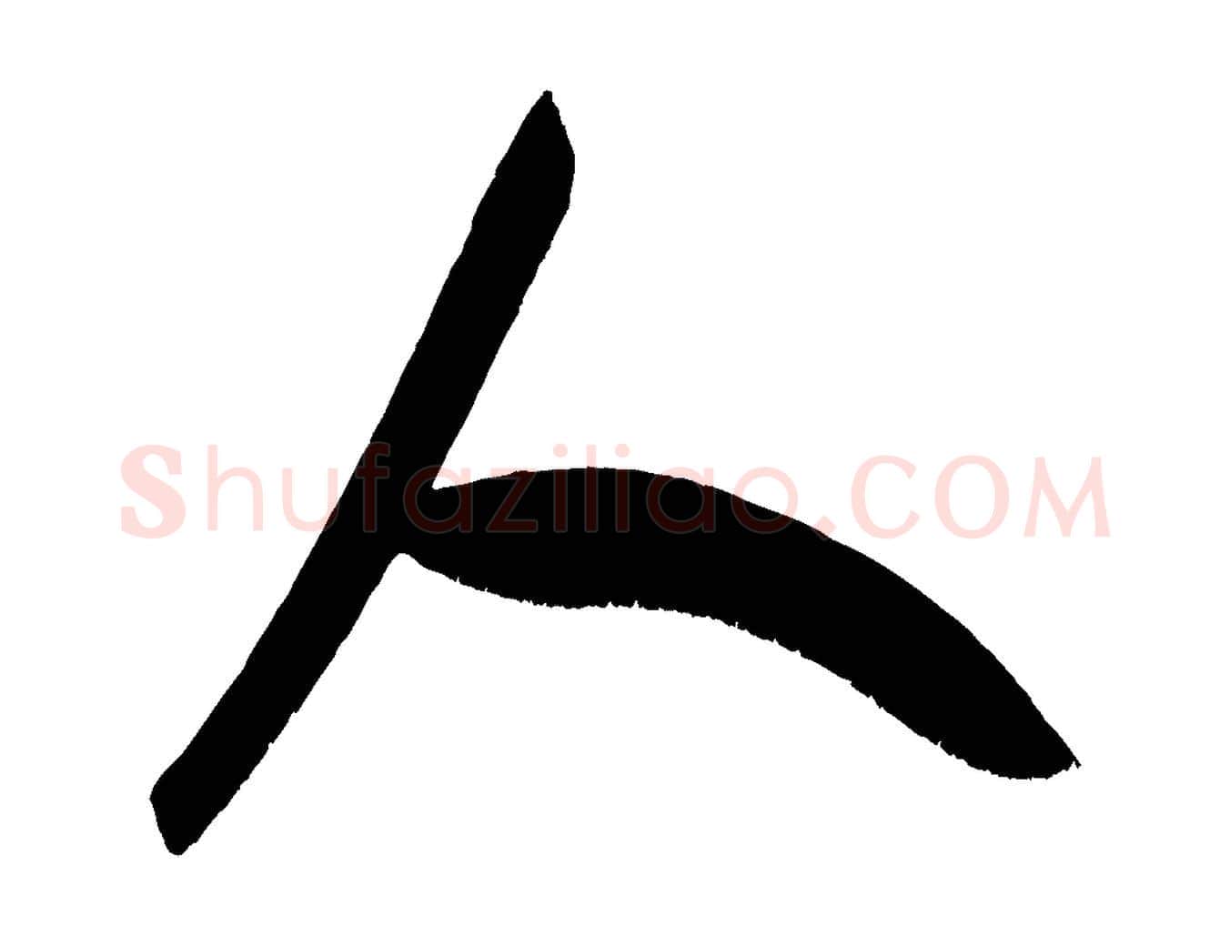 人毛笔行书写法,摘自宋代米芾元日帖