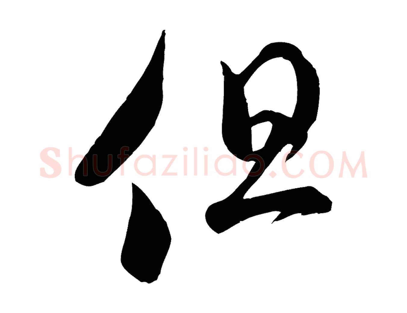但毛笔行书写法,摘自宋代米芾元日帖