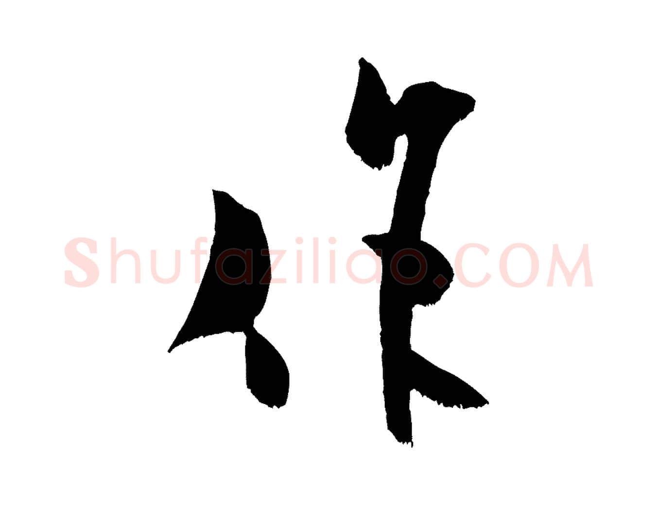作毛笔行书写法,摘自宋代米芾元日帖