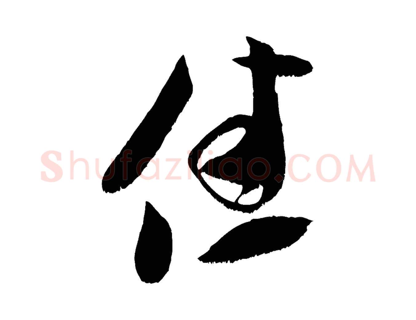 佳毛笔行书写法,摘自宋代米芾元日帖